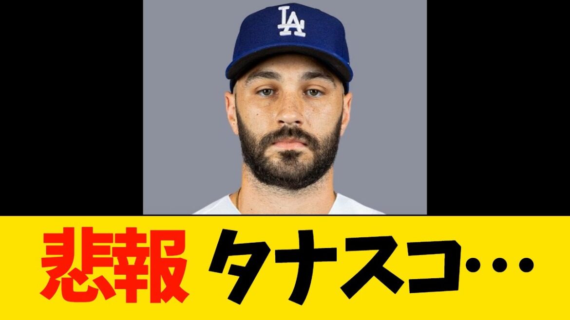 悲報　タナー・スコット終わる…【MLB・ドジャース】
