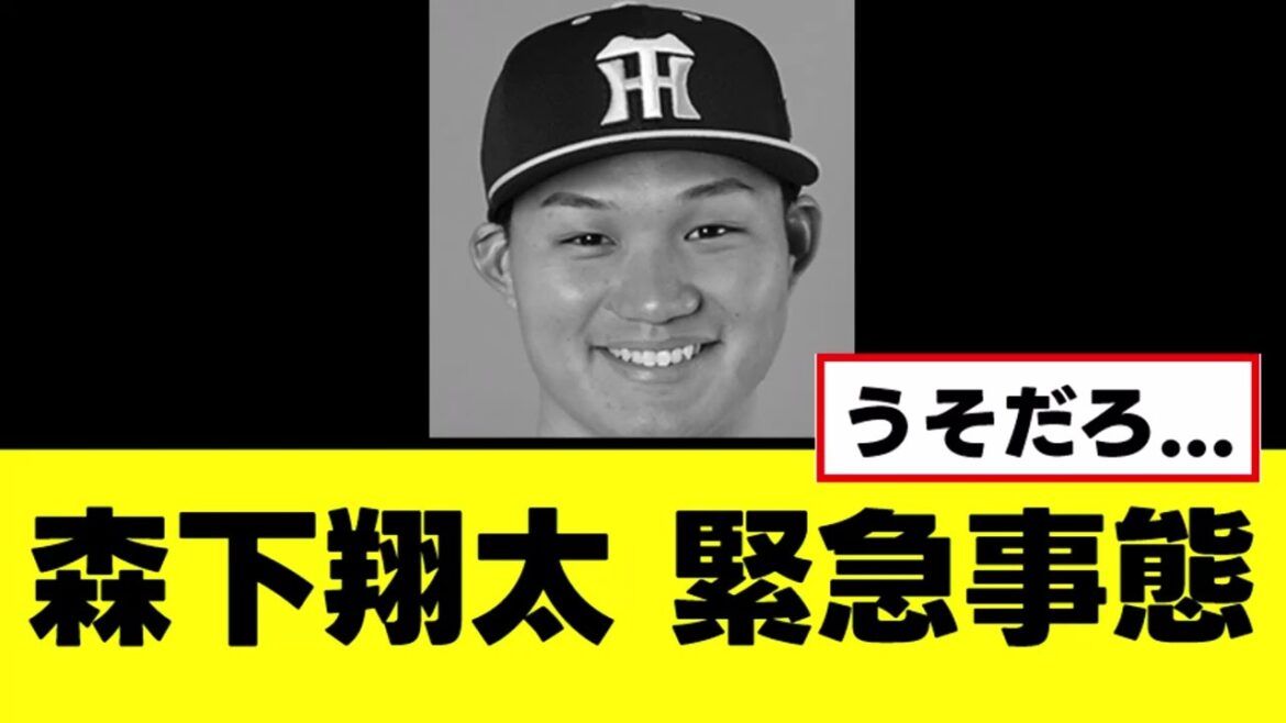 【森下翔太】オールスター当日にガチでまずい緊急事態発生