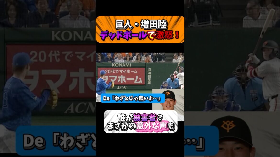 【速報】巨人・増田陸デッドボールで激怒！一体被害者は誰…