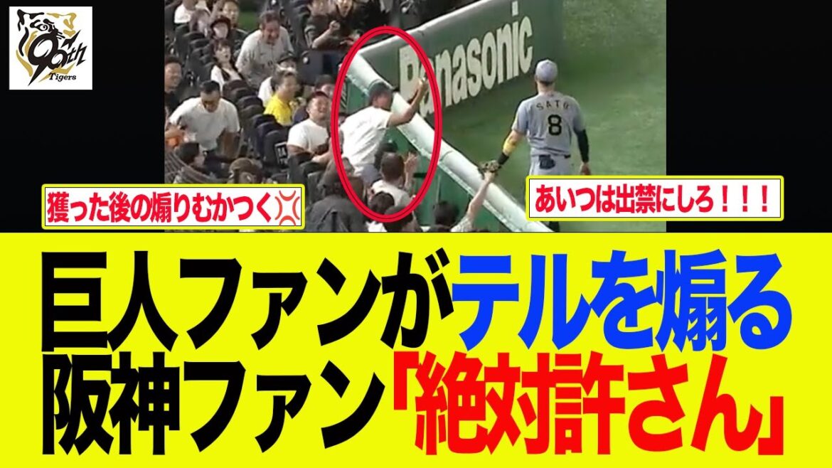 【阪神】巨人ファンがテルを煽る→大炎上＆阪神ファンブチギレ　 阪神ファンの反応集