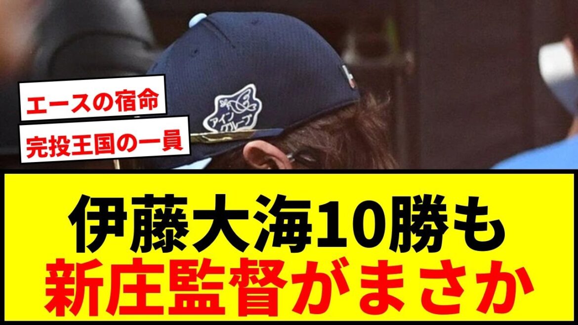 【速報】日本ハム・新庄監督、伊藤大海の10勝に注文！「完投できなかったのは本人のミス」と厳しく指摘