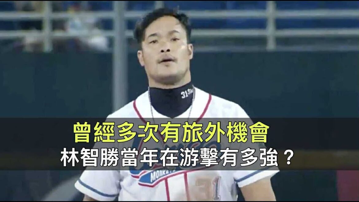 曾有多次旅外機會卻都錯過…守游擊的林智勝當年有多強? 曾有多次旅外機會卻都錯過…守游擊的林智勝當年有多強?