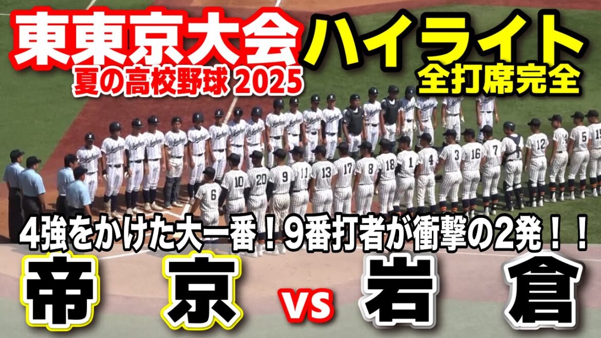 帝京 vs 岩倉 4強をかけた大一番!9番打者が衝撃の2発!! 【高校野球 東東京大会 準々決勝 全打席ハイライト】 2025.7.23 第107回全国高校野球選手権 甲子園 帝京 vs 岩倉 4強をかけた大一番!9番打者が衝撃の2発!! 【高校野球 東東京大会 準々決勝 全打席ハイライト】 2025.7.23 第107回全国高校野球選手権 甲子園