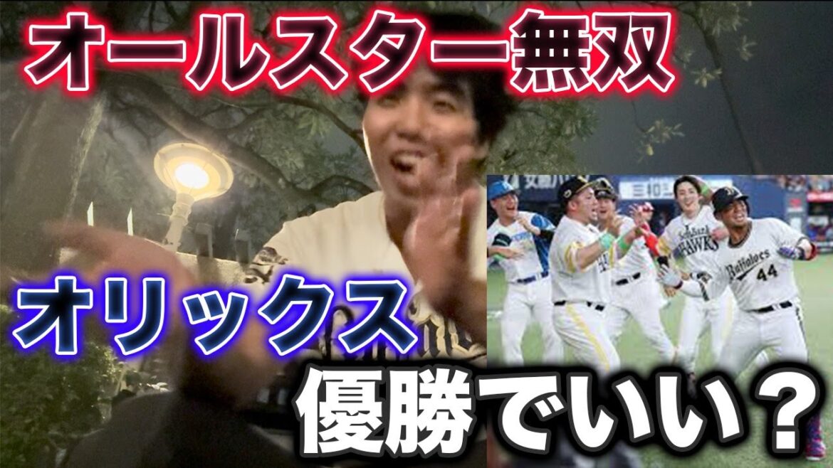 オールスター、オリックス勢の独壇場により実質オリックスが優勝へ