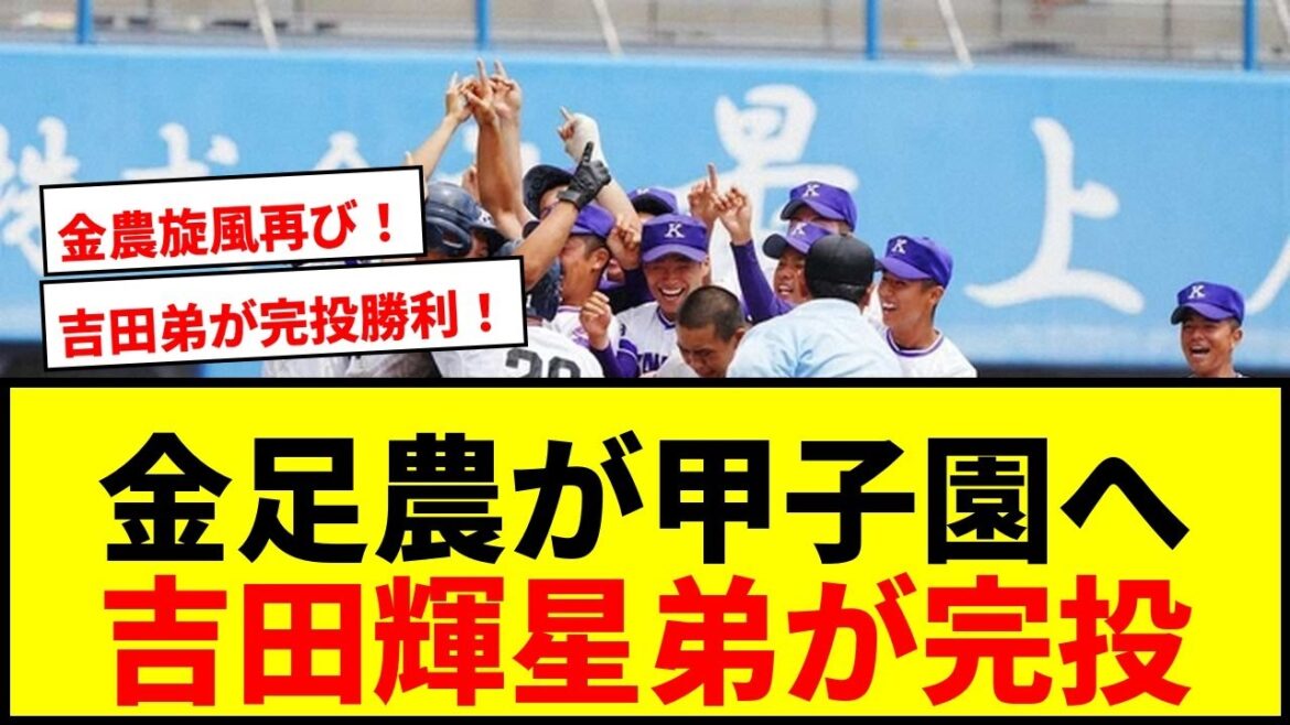 【速報】金足農が2年連続甲子園！吉田輝星弟・大輝が10回完投で“金農旋風”再び！