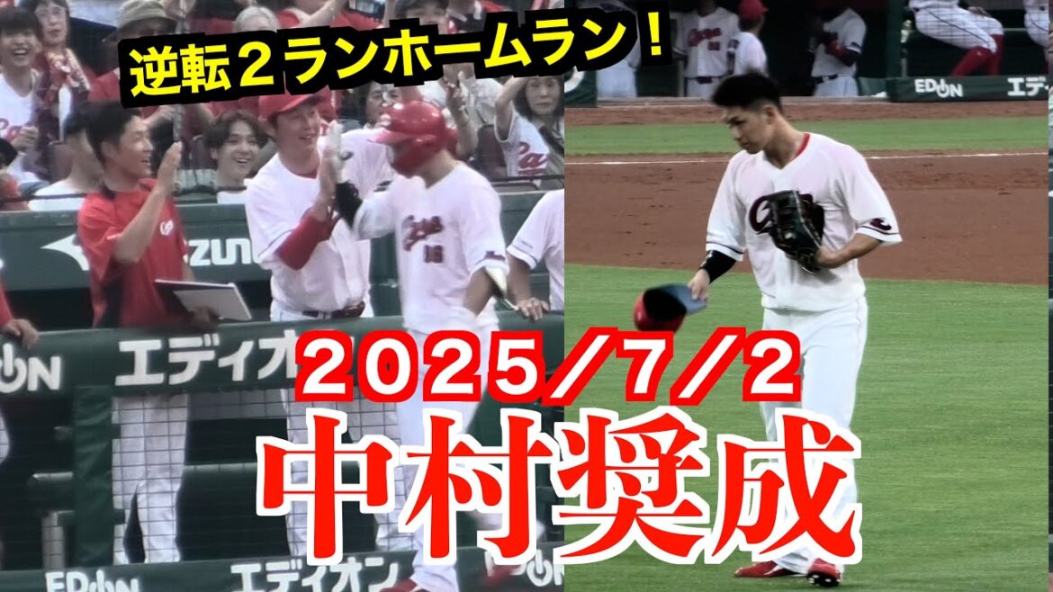 中村奨成の逆転２ランホームランで試合を決める！【２０２５／７／２＠マツダスタジアム】