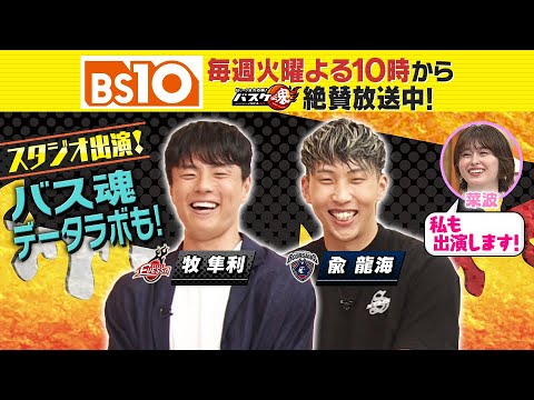 Bリーグ全力応援!「バスケ魂」#41 大阪 牧選手&横浜BC 兪選手登場(2025年7月15日放送) Bリーグ全力応援!「バスケ魂」#41 大阪 牧選手&横浜BC 兪選手登場(2025年7月15日放送)