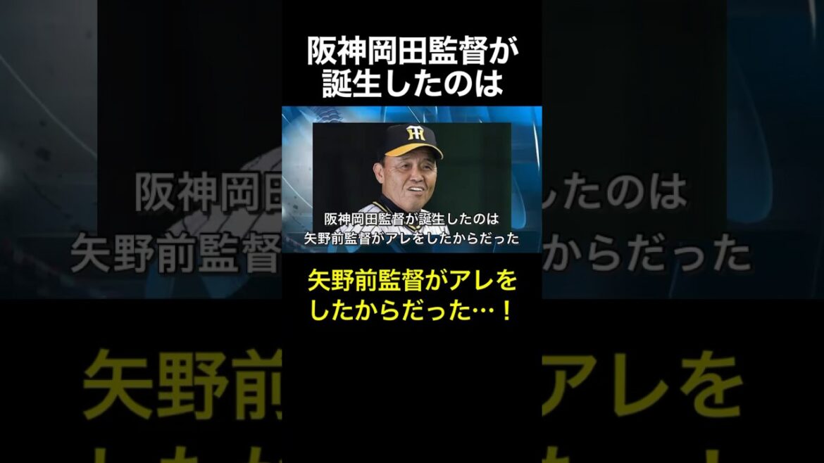 阪神岡田監督が誕生したのは矢野前監督がアレをしたからだった…! #岡田彰布 #どんでん #阪神タイガース #おーん 阪神岡田監督が誕生したのは矢野前監督がアレをしたからだった…! #岡田彰布 #どんでん #阪神タイガース #おーん
