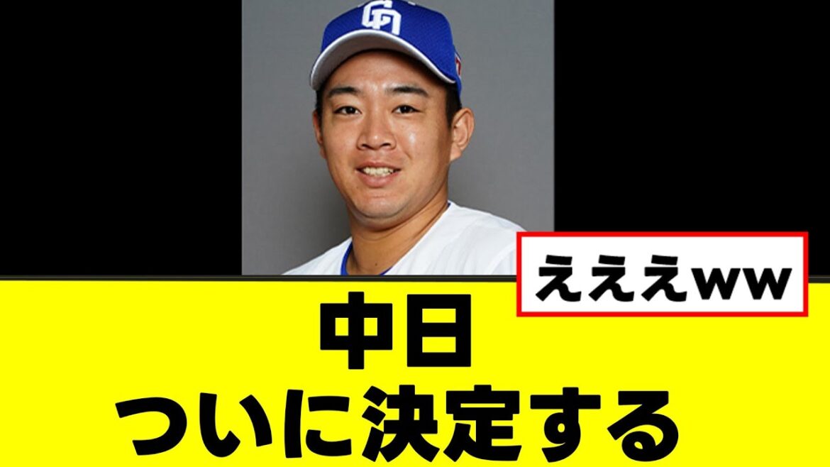 【中日】鵜飼航丞にトレードを匂わせる決定を下すw