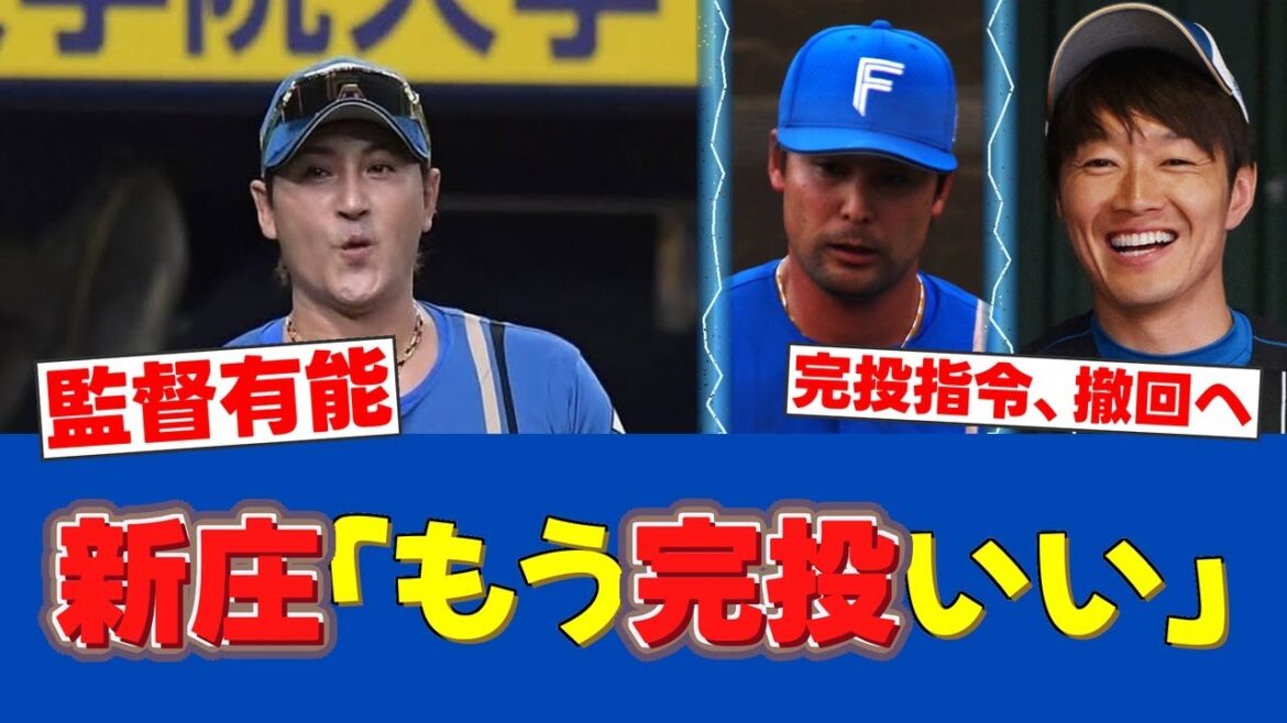 【方針転換】新庄監督、完投指令を撤回か?リリーフ陣の充実に「もう完投いい」【日ハムファンの反応】【F速報】 【方針転換】新庄監督、完投指令を撤回か?リリーフ陣の充実に「もう完投いい」【日ハムファンの反応】【F速報】