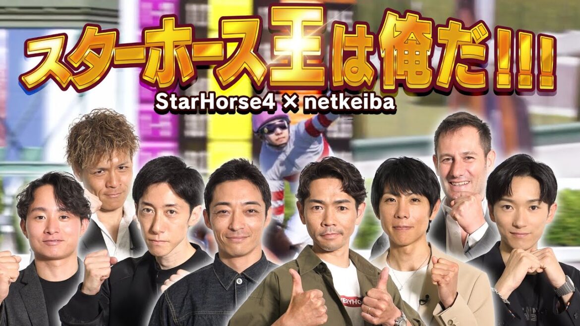 スターホース王は俺だ!!! Part1/岩田望来騎手・川田将雅騎手・北村友一騎手・坂井瑠星騎手・高田潤騎手・津村明秀騎手・戸崎圭太騎手・ミルコ.デムーロ騎手・福原直英アナ