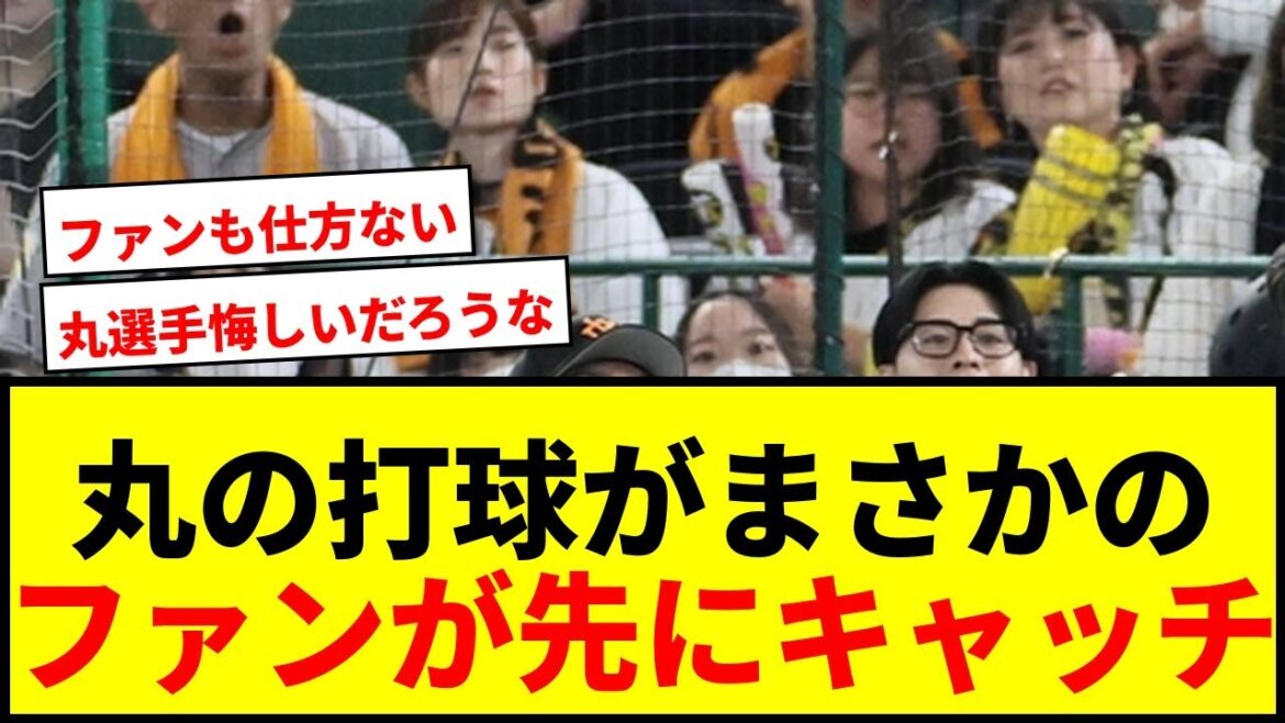 【衝撃】巨人・丸、まさかのファン妨害でアウトならず！解説者も「悔しいでしょう」と反応wwww