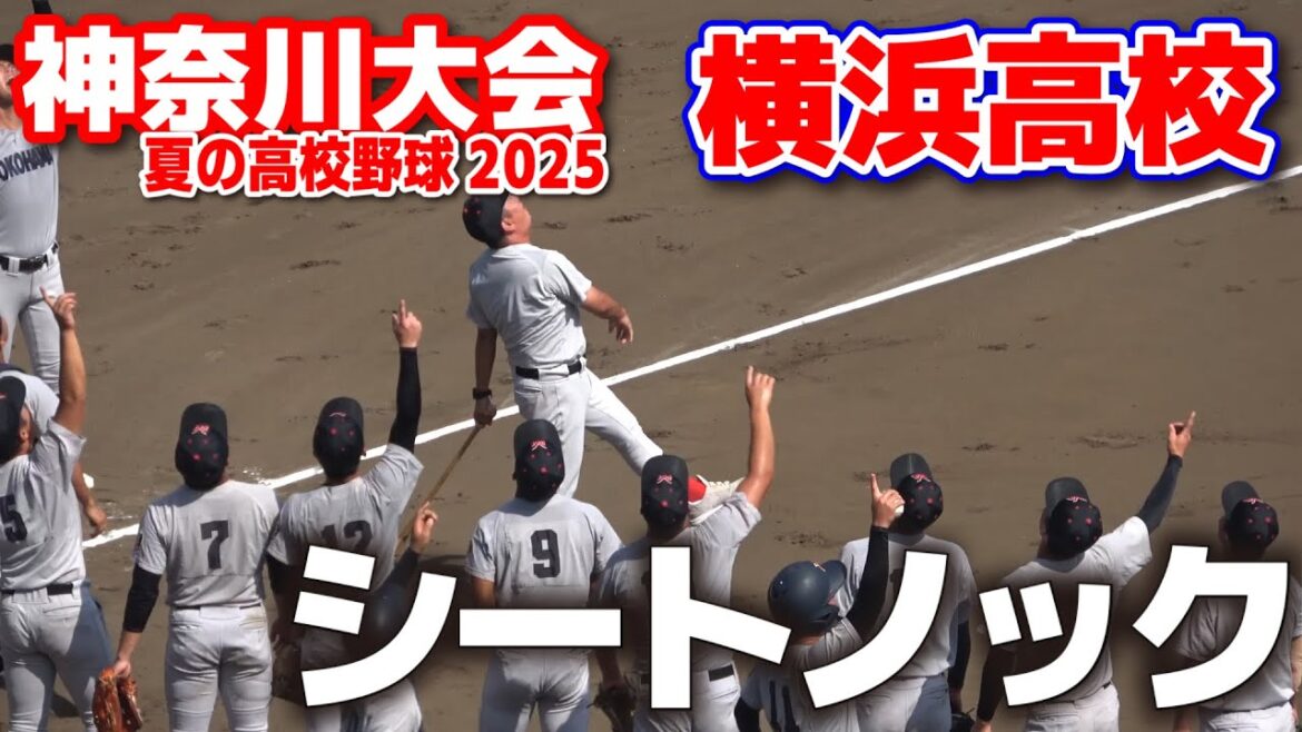 横浜高校 シートノック 横浜高校 vs 平塚学園 高校野球 神奈川大会 準々決勝 第107回全国高校野球選手権 甲子園 横浜高校 シートノック 横浜高校 vs 平塚学園 高校野球 神奈川大会 準々決勝 第107回全国高校野球選手権 甲子園