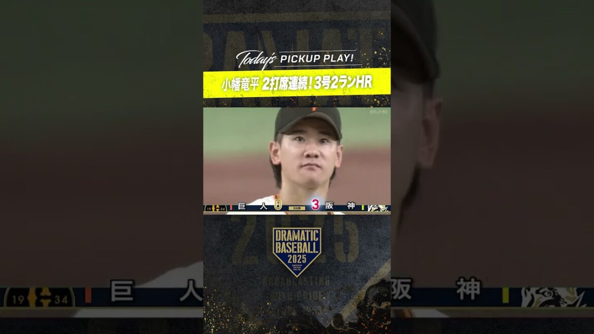 【2打席連続HR】#小幡竜平 第3号2ラン #ホームラン #阪神  #dramaticbaseball #ドラベ
