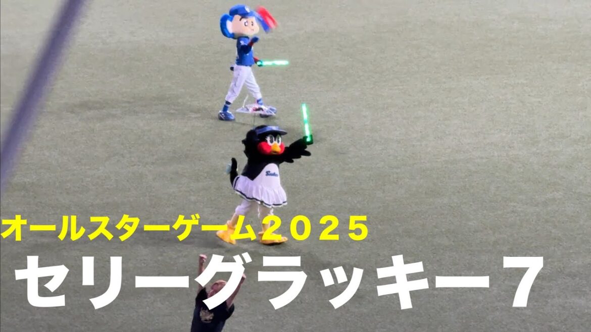 【プロ野球オールスターゲーム２０２５】セリーグラッキー７