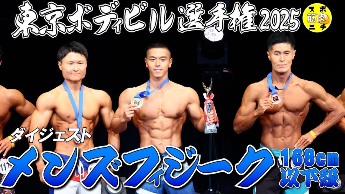 【2025東京選手権メンズフィジーク168cm以下級】ピックアップからポーズダウンまでのダイジェスト