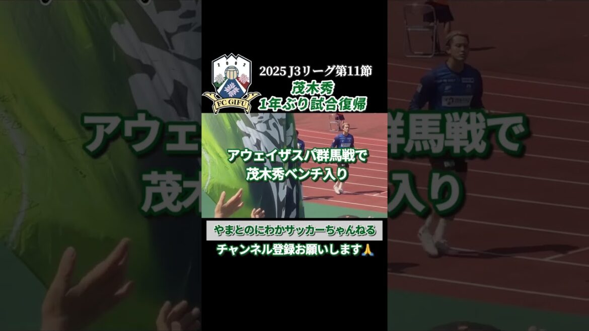 【FC岐阜】茂木秀ちょうど1年ぶりの試合復帰#fc岐阜 #茂木秀#shorts