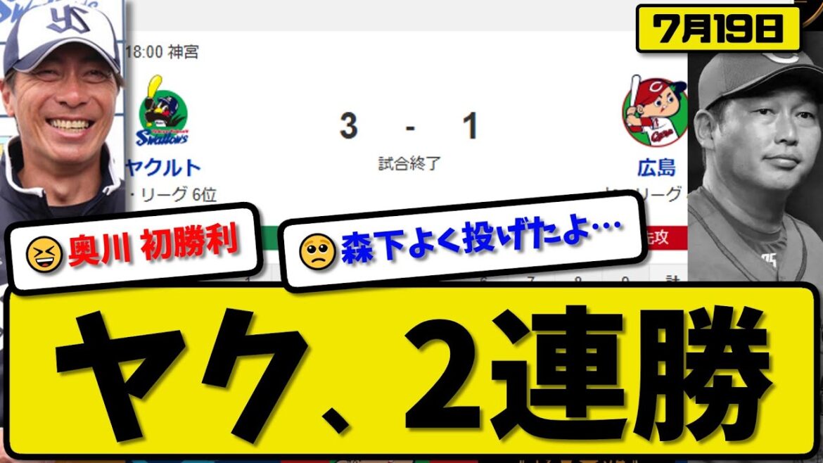 【セ4位vs6位】ヤクルトスワローズが広島カープに3-1で勝利…7月19日2連勝…先発奥川7回無失点…内山&澤井が活躍【最新・反応集・なんJ・2ch】プロ野球 【セ4位vs6位】ヤクルトスワローズが広島カープに3-1で勝利…7月19日2連勝…先発奥川7回無失点…内山&澤井が活躍【最新・反応集・なんJ・2ch】プロ野球