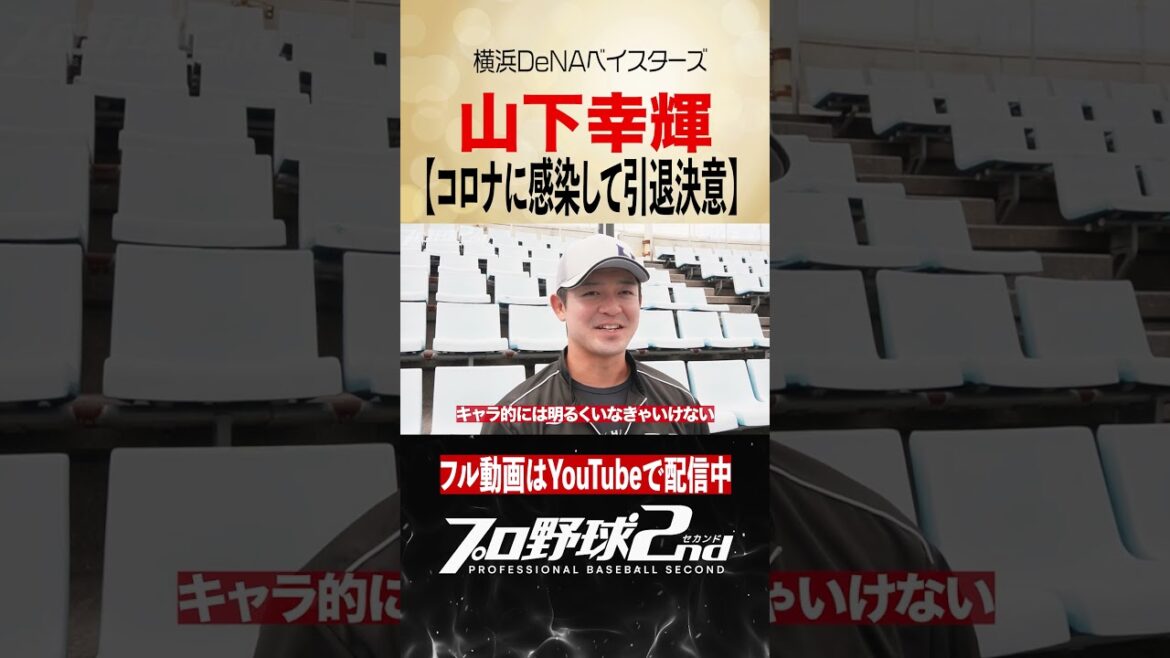 引退決意の真相｜山下幸輝（横浜DeNAベイスターズ） #baystars #くふうハヤテベンチャーズ静岡