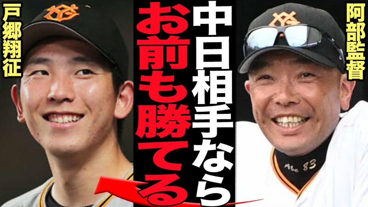 阿部監督が中日ドラゴンズを”格下屈辱発言”に絶句!!戸郷翔征復活プランに”中日なら勝ってるから自信をつけてもらいたい”という意図に言葉を失う【プロ野球】 阿部監督が中日ドラゴンズを”格下屈辱発言”に絶句!!戸郷翔征復活プランに”中日なら勝ってるから自信をつけてもらいたい”という意図に言葉を失う【プロ野球】