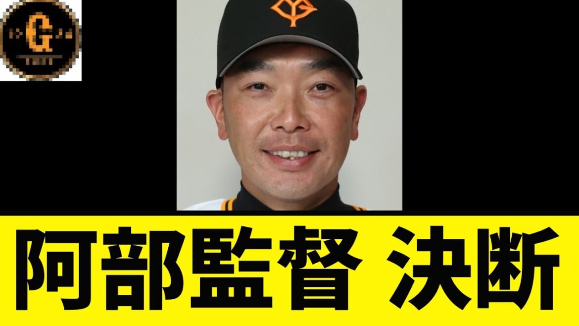 【重大発言】阿部監督 決断する！
