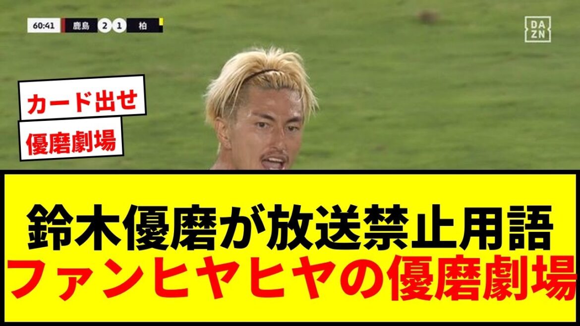 【炎上】鈴木優磨、試合中に放送禁止用語連発でファンヒヤヒヤ…大一番での“優磨劇場”に放送席は「金崎夢生さんを参考に…」と笑い