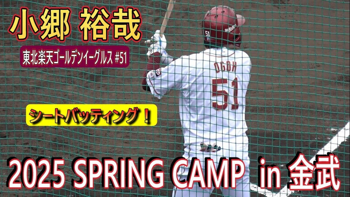 【2025春季キャンプ】小郷 裕哉選手・・・シートバッティング！【東北楽天ゴールデンイーグルス】