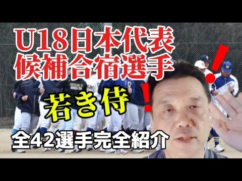【若き侍に注目!全42選手完全公表!】日本代表候補合宿に召集された球児たち!横浜から○○、健大高崎から○○❗ 【若き侍に注目!全42選手完全公表!】日本代表候補合宿に召集された球児たち!横浜から○○、健大高崎から○○❗
