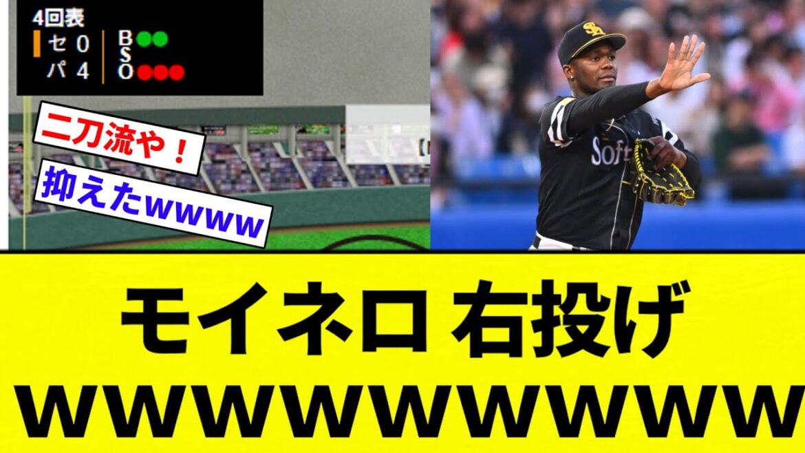 【抑えてて草ｗｗｗ】モイネロ 右投げ【プロ野球反応集】【2chスレ】【なんG】