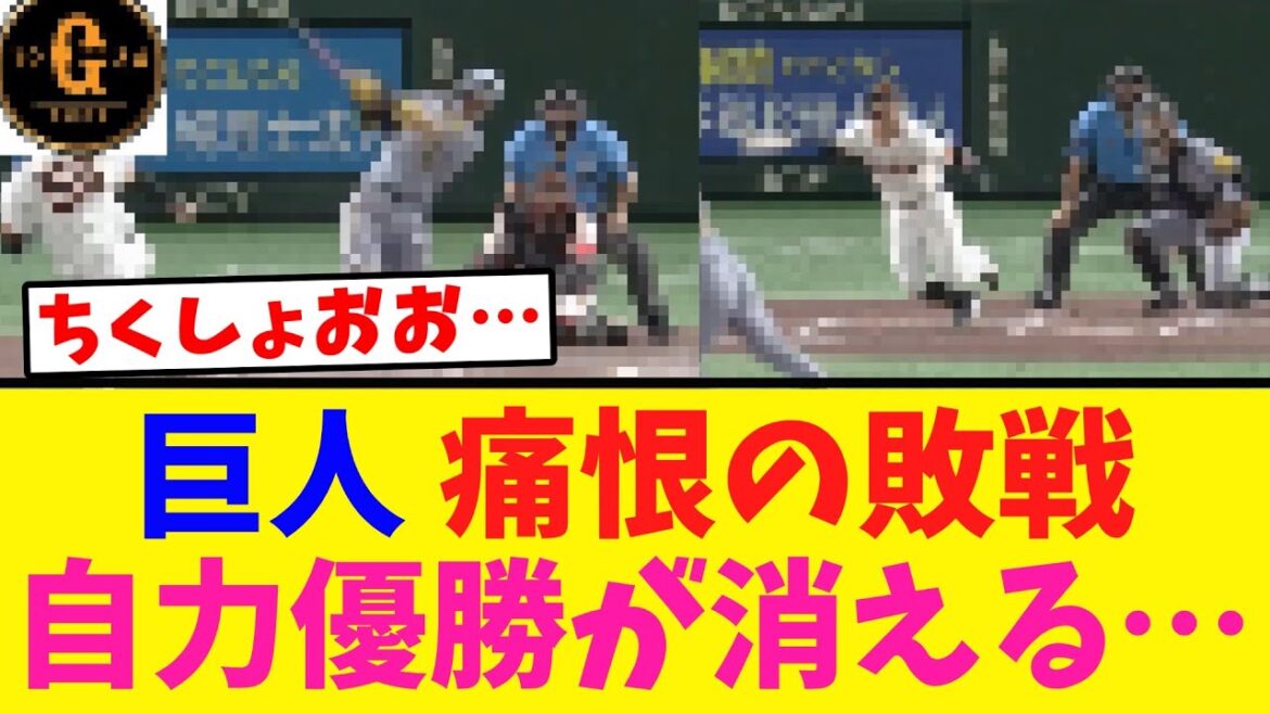 【拙攻】巨人 阪神に痛恨の敗戦…自力優勝が消える