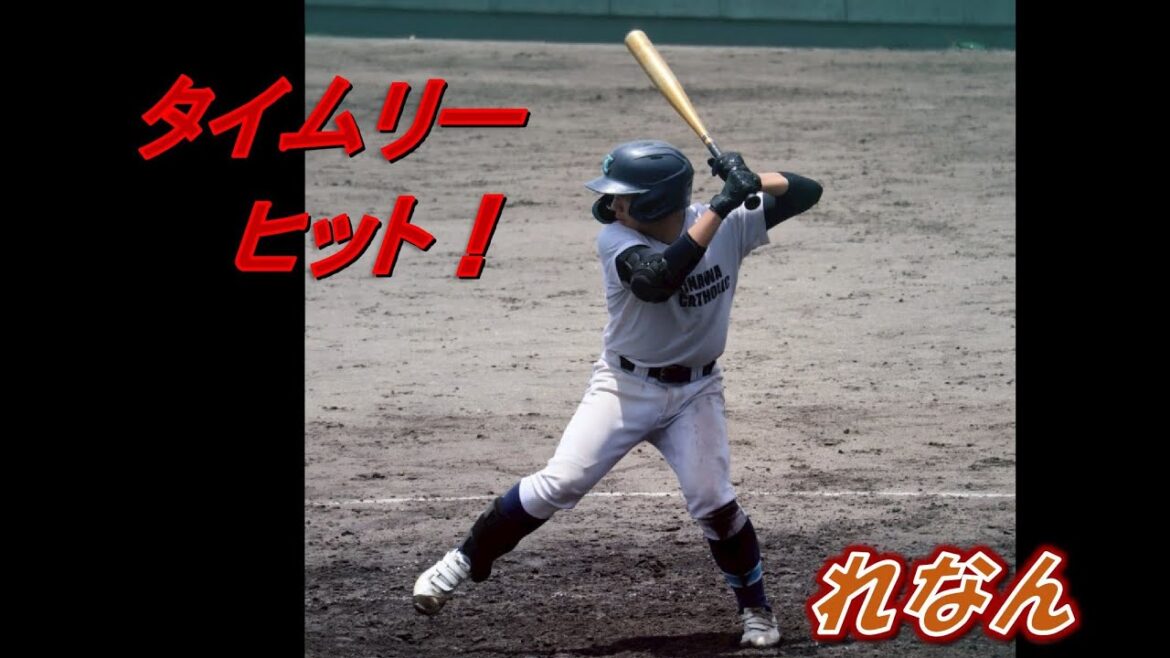 【高校野球】新人戦予選2戦目タイムリーヒット!れなん! 【高校野球】新人戦予選2戦目タイムリーヒット!れなん!
