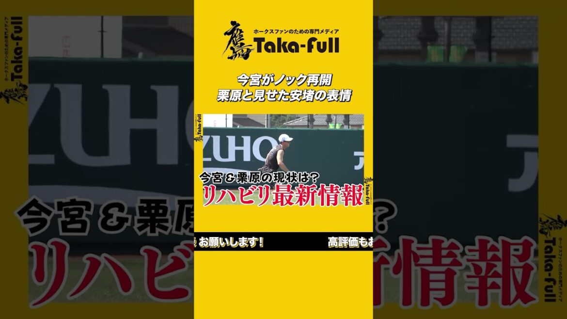 【動画】脇腹負傷から1か月、今宮健太がノック再開　栗原との守備練習に安堵の表情