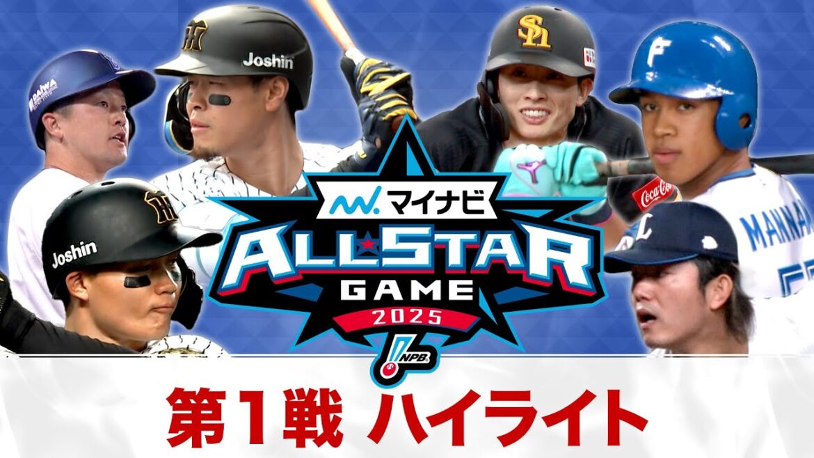 【マイナビオールスターゲーム2025】第１戦ハイライト