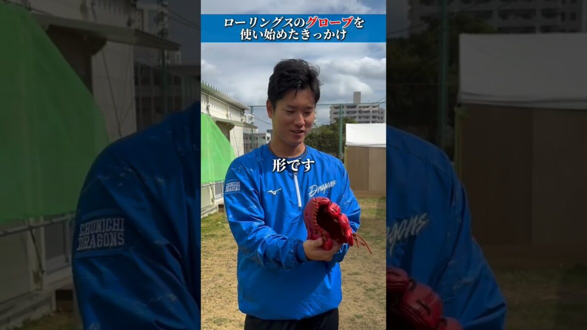 中日ドラゴンズ 清水達也投手インタビュー #ローリングス#Rawlings#TEAMRAWLINGS#清水達也#中日ドラゴンズ#野球#グラブ #207FB#パフォーマンス#NPB#投手 中日ドラゴンズ 清水達也投手インタビュー #ローリングス#Rawlings#TEAMRAWLINGS#清水達也#中日ドラゴンズ#野球#グラブ #207FB#パフォーマンス#NPB#投手