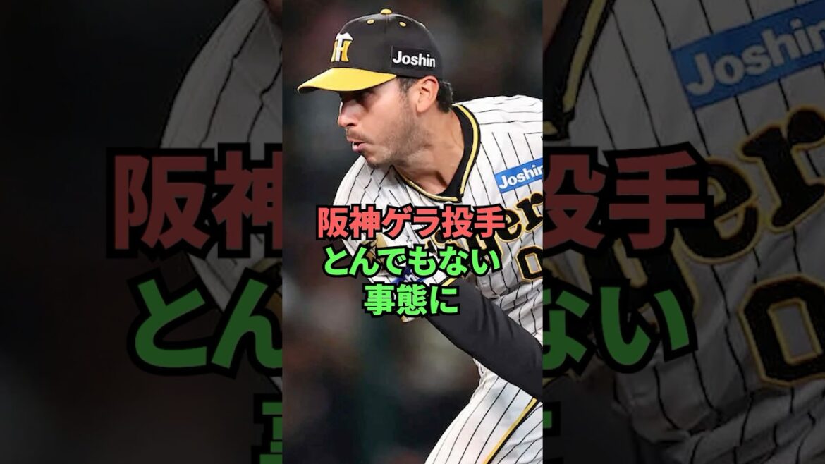 阪神ゲラ投手とんでもない事態に 阪神ゲラ投手とんでもない事態に