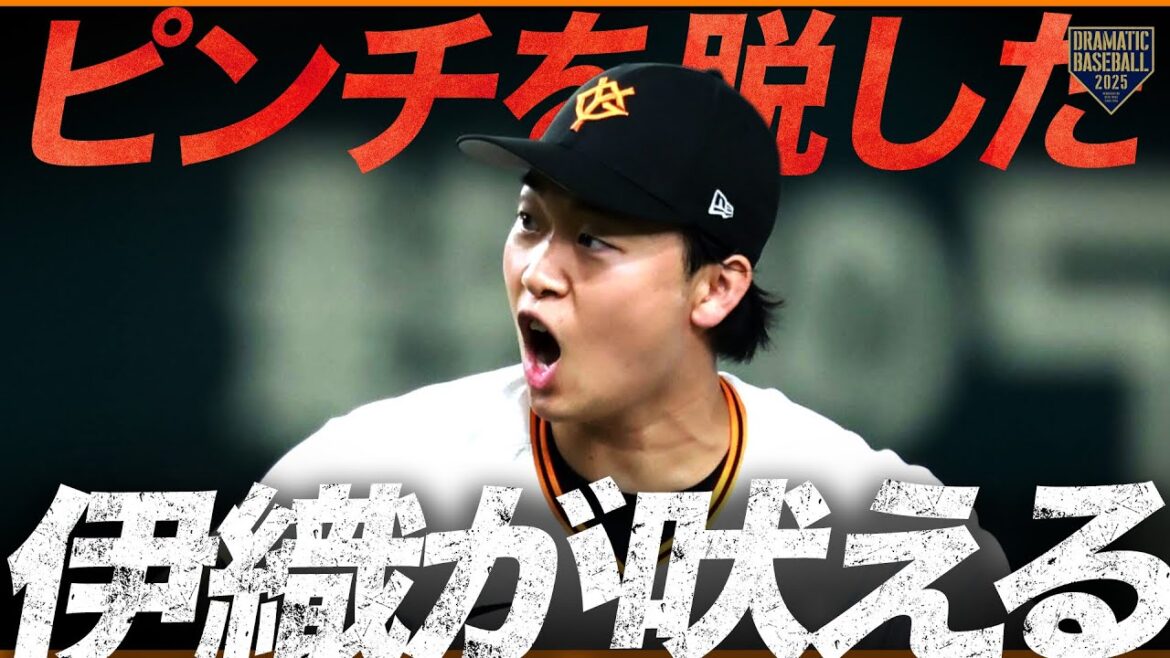 【7回表】吠えた伊織!!満塁のピンチを凌ぐ!!