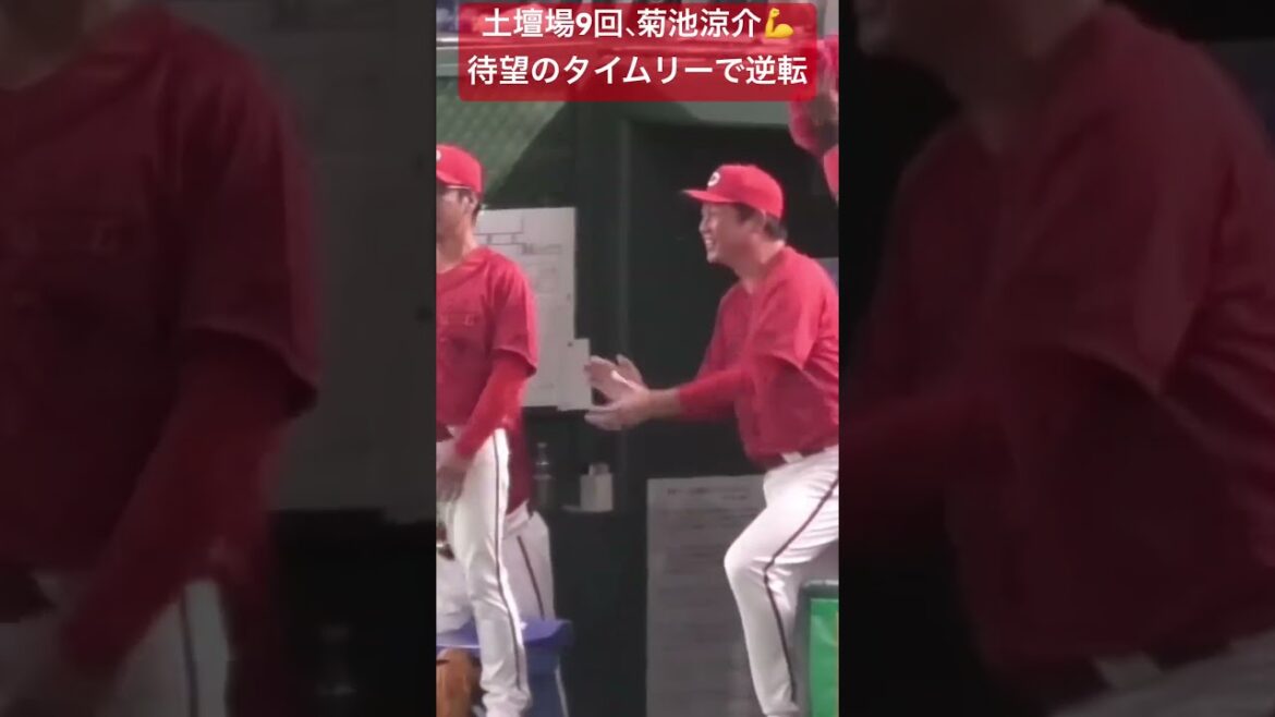 菊池涼介が値千金逆転のタイムリー！カープベンチはお祭り騒ぎ！広島東洋カープvs読売ジャイアンツ #shorts 2025年7月6日