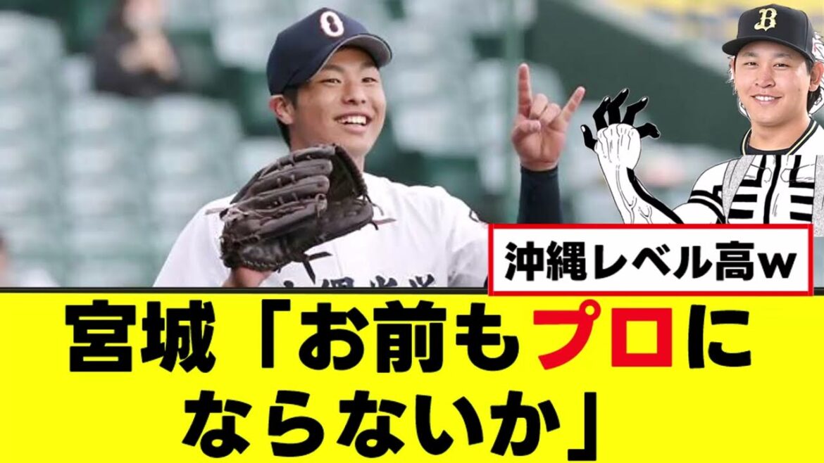 【甲子園】高2で150キロだすバケモンが沖縄で爆誕www 【甲子園】高2で150キロだすバケモンが沖縄で爆誕www