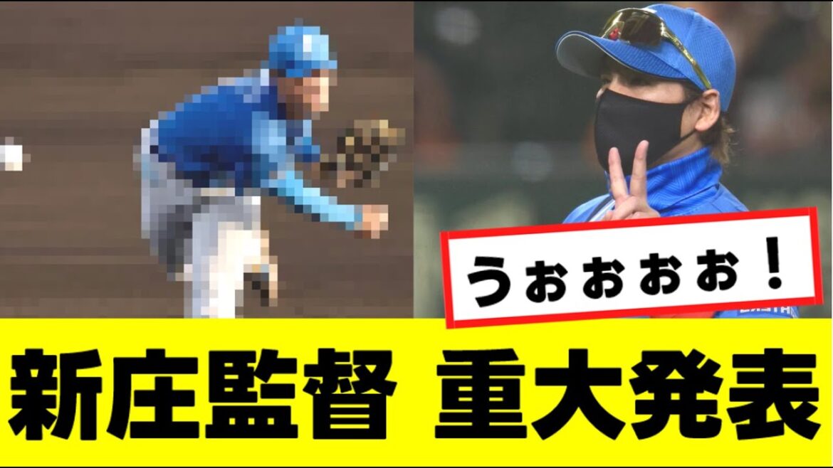 【新庄監督】ついにあの重大発表を明らかにするwww『反応集』