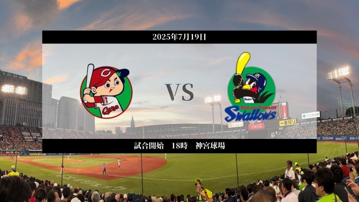 ヤクルトスワローズVS広島東洋カープ　2025年7月19日　神宮球場