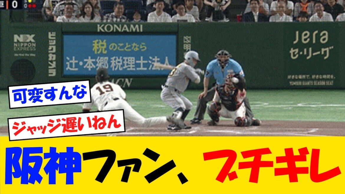 阪神ファン、可変ゾーンにブチギレる【野球情報】【2ch 5ch】【なんJ なんG反応】【野球スレ】 阪神ファン、可変ゾーンにブチギレる【野球情報】【2ch 5ch】【なんJ なんG反応】【野球スレ】