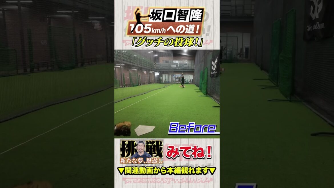 坂口のウィンドミル、ビフォーアフター投げ方の違い！【坂口智隆105キロへの道】