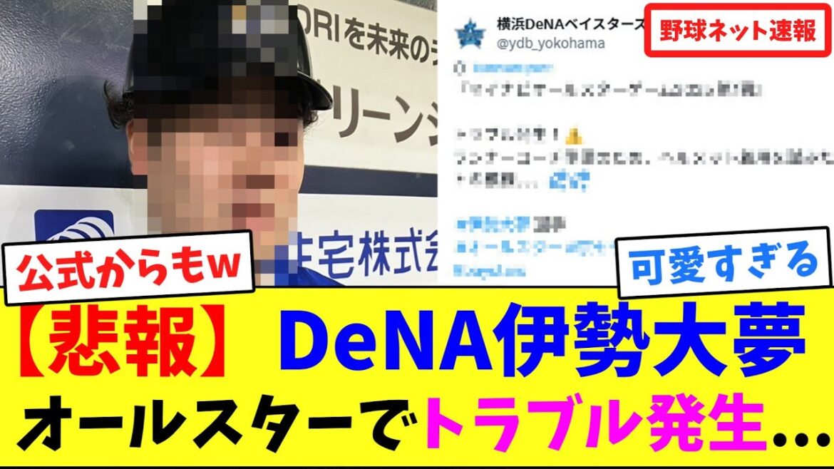 【悲報】DeNA伊勢大夢、オールスターでトラブル発生…【ネット反応集】 【悲報】DeNA伊勢大夢、オールスターでトラブル発生...【ネット反応集】