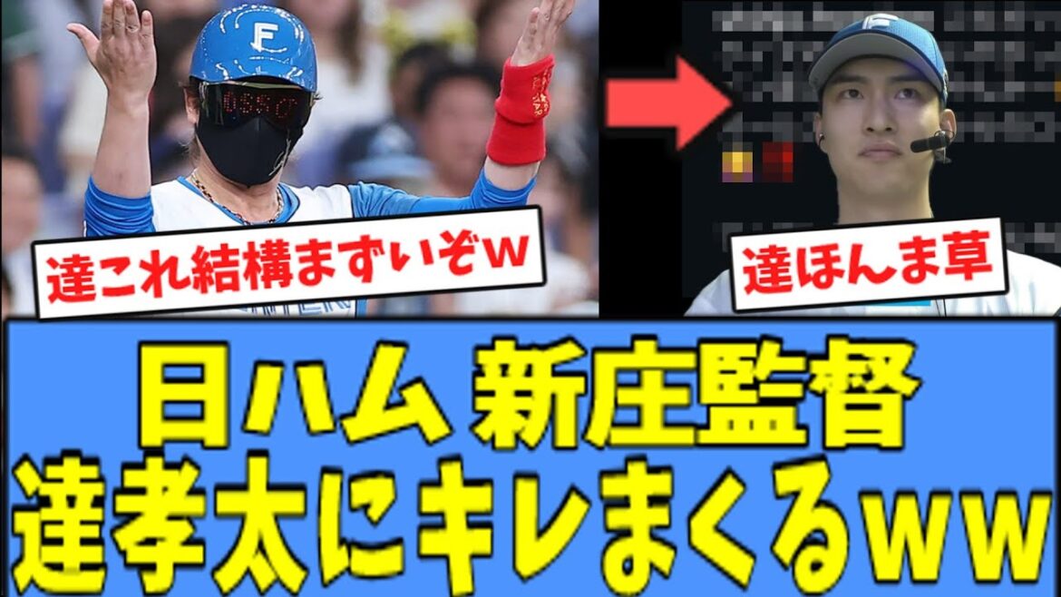 【草】新庄監督、"サインを暴露"した達孝太にキレまくるｗｗｗ