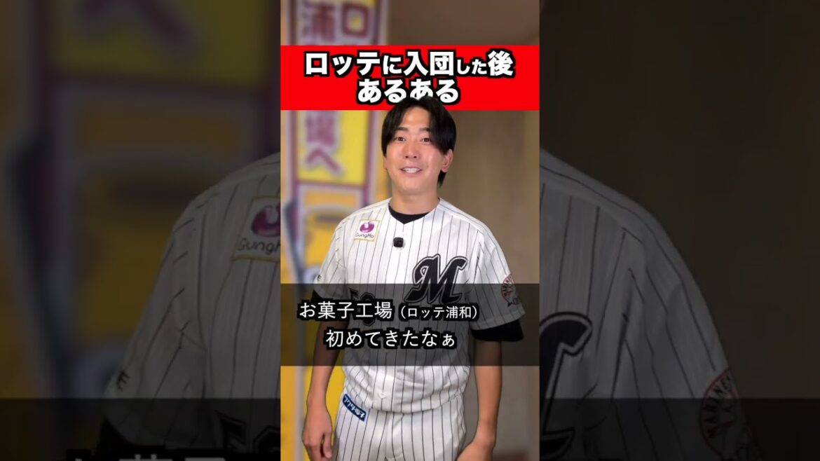 ロッテに入団した後あるある【野球あるある】 ロッテに入団した後あるある【野球あるある】