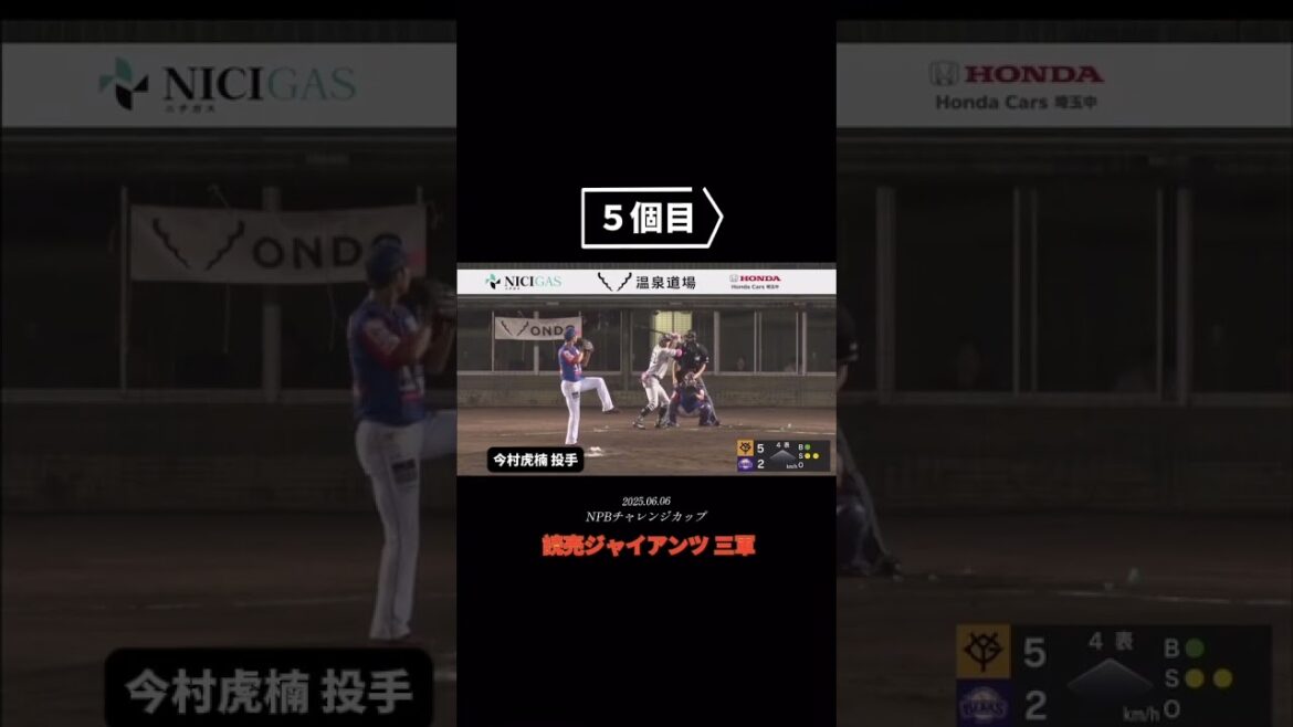 読売ジャイアンツ三軍戦 今村虎楠選手 脅威の5回9奪三振