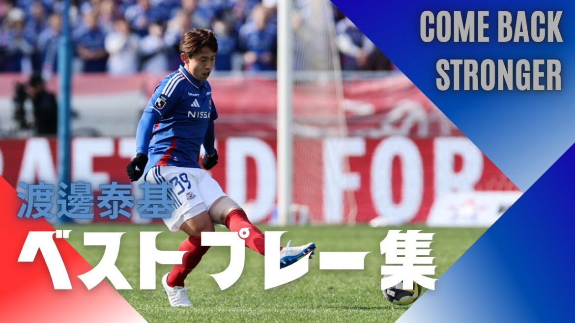 【渡邊泰基 ベストプレー集】COME BACK STRONGER 【渡邊泰基 ベストプレー集】COME BACK STRONGER