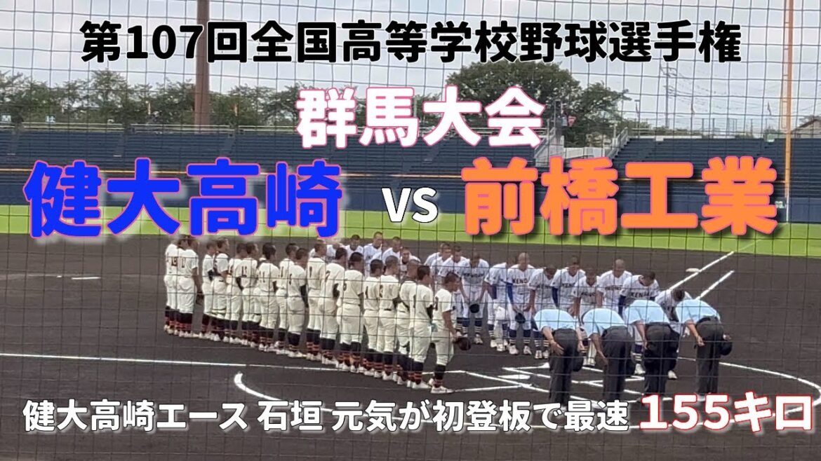 【健大高崎🆚前橋工業】健大高崎Wエース復活 2025夏の高校野球群馬大会フル