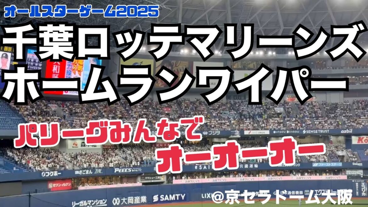 【ｵｰﾙｽﾀｰ2025】千葉ロッテマリーンズ ホームランワイパー