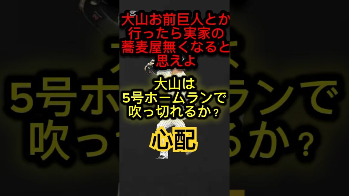 大山は5号ホームランで吹っ切れるか？#プロ野球 #阪神タイガース #タイガース #阪神 #ショート #ショート動画 #shorts #大山悠輔 #藤川監督 #藤川球児